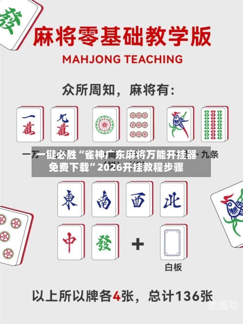 一键必胜“雀神广东麻将万能开挂器免费下载”2026开挂教程步骤-第2张图片