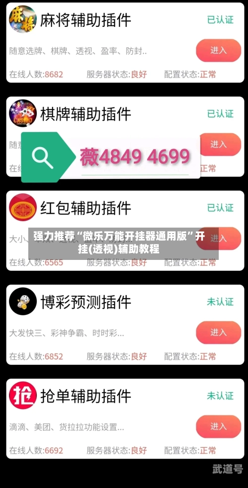 强力推荐“微乐万能开挂器通用版	”开挂(透视)辅助教程-第3张图片