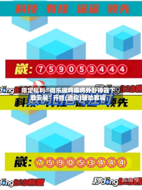 限定福利“微乐捉鸡麻将外卦神器下载安装	”开挂(透视)辅助教程-第3张图片