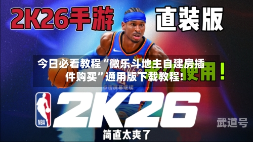 今日必看教程“微乐斗地主自建房插件购买	”通用版下载教程!-第1张图片