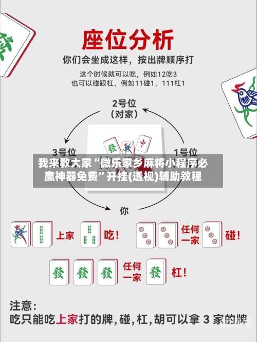 我来教大家“微乐家乡麻将小程序必赢神器免费	”开挂(透视)辅助教程-第1张图片