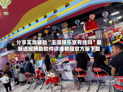 分享实测辅助“玉溪娱乐室有挂吗”最新透视辅助软件详细教程官方版下载-第2张图片