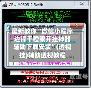 最新教你“微信小程序边锋干瞪眼开挂神器辅助下载安装	”(透视挂)辅助透视教程-第1张图片