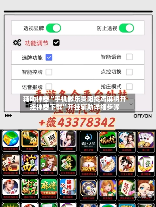 辅助神器“手机微乐贵阳捉鸡麻将开挂神器下载”开挂辅助详细步骤-第1张图片