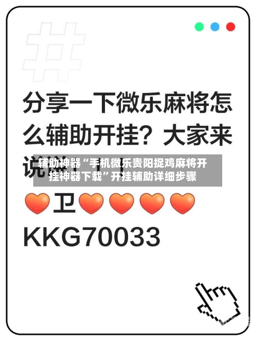 辅助神器“手机微乐贵阳捉鸡麻将开挂神器下载”开挂辅助详细步骤-第3张图片