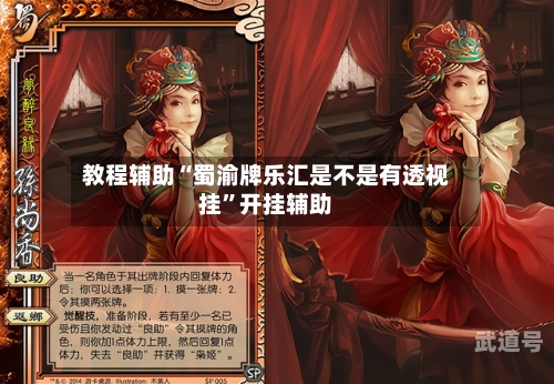 教程辅助“蜀渝牌乐汇是不是有透视挂	”开挂辅助-第1张图片