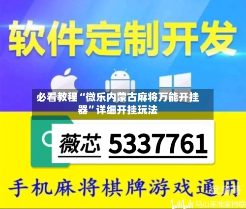 必看教程“微乐内蒙古麻将万能开挂器”详细开挂玩法-第3张图片