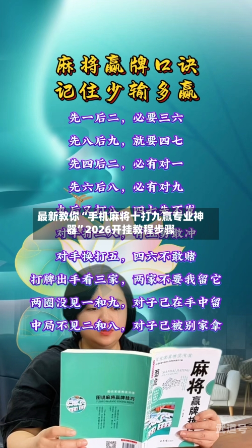 最新教你“手机麻将十打九赢专业神器”2026开挂教程步骤-第1张图片