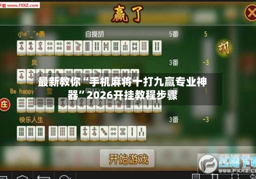最新教你“手机麻将十打九赢专业神器	”2026开挂教程步骤-第2张图片