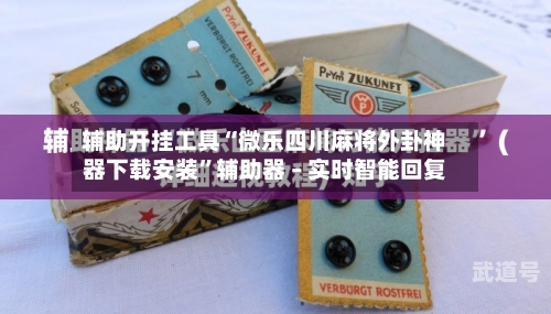 辅助开挂工具“微乐四川麻将外卦神器下载安装”辅助器 – 实时智能回复-第3张图片