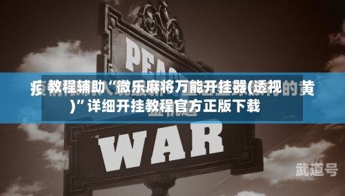 教程辅助“微乐麻将万能开挂器(透视)	”详细开挂教程官方正版下载-第1张图片