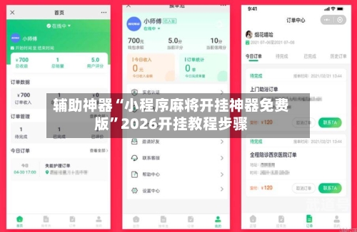 辅助神器“小程序麻将开挂神器免费版”2026开挂教程步骤-第3张图片
