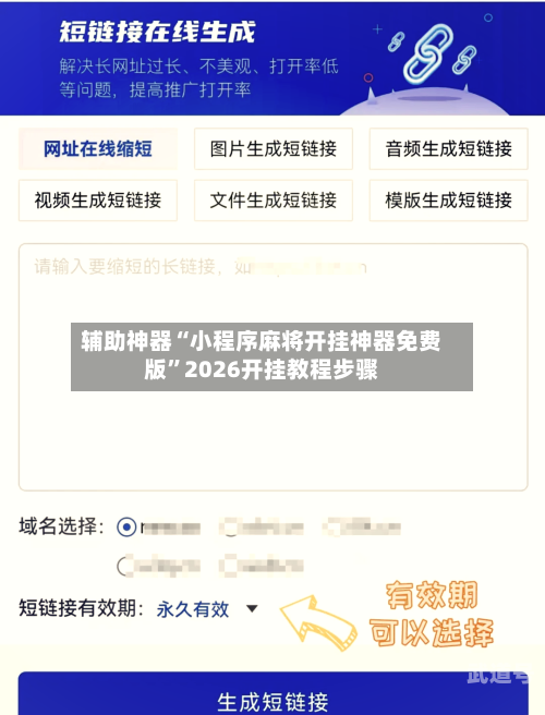 辅助神器“小程序麻将开挂神器免费版”2026开挂教程步骤-第1张图片