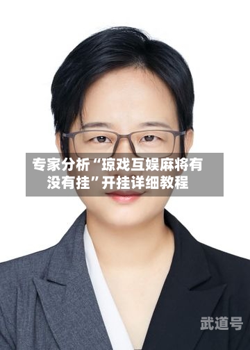 专家分析“琼戏互娱麻将有没有挂”开挂详细教程-第3张图片
