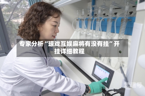 专家分析“琼戏互娱麻将有没有挂	”开挂详细教程-第1张图片