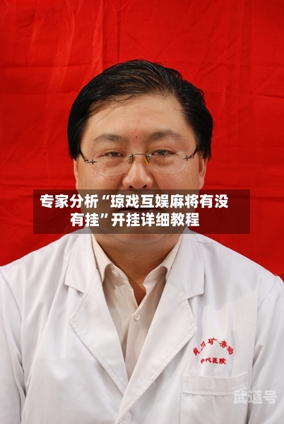 专家分析“琼戏互娱麻将有没有挂”开挂详细教程-第2张图片