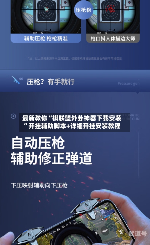 最新教你“棋联盟外卦神器下载安装”开挂辅助脚本+详细开挂安装教程-第2张图片