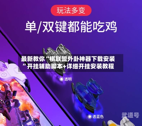 最新教你“棋联盟外卦神器下载安装	”开挂辅助脚本+详细开挂安装教程-第1张图片