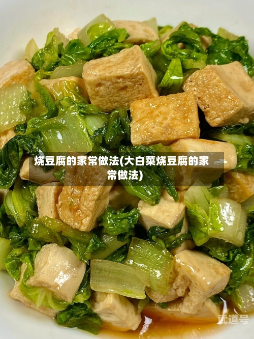 烧豆腐的家常做法(大白菜烧豆腐的家常做法)-第2张图片