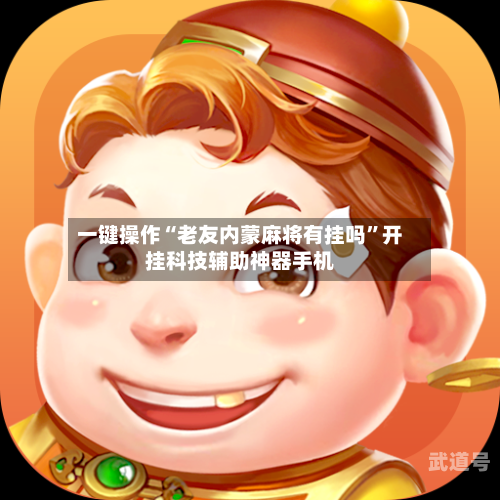 一键操作“老友内蒙麻将有挂吗”开挂科技辅助神器手机-第1张图片