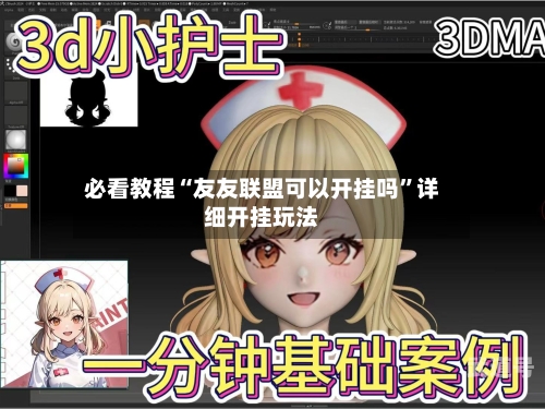 必看教程“友友联盟可以开挂吗	”详细开挂玩法-第1张图片