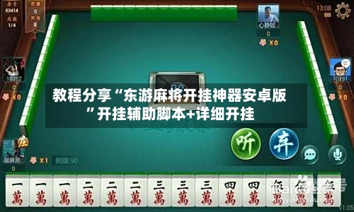 教程分享“东游麻将开挂神器安卓版”开挂辅助脚本+详细开挂-第1张图片