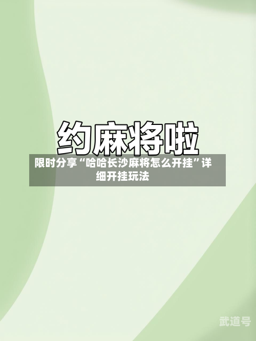 限时分享“哈哈长沙麻将怎么开挂	”详细开挂玩法-第2张图片