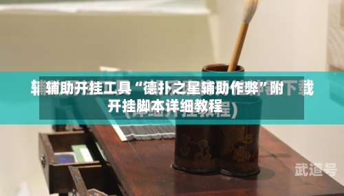 辅助开挂工具“德扑之星辅助作弊	”附开挂脚本详细教程-第1张图片