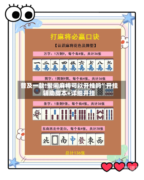 普及一款!聚闲麻将可以开挂吗”开挂辅助脚本+详细开挂-第2张图片