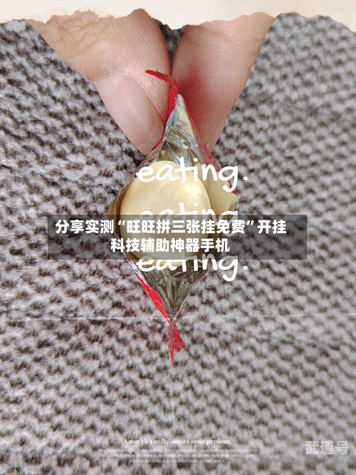 分享实测“旺旺拼三张挂免费”开挂科技辅助神器手机-第1张图片