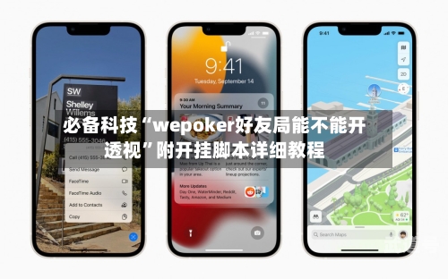 必备科技“wepoker好友局能不能开透视	”附开挂脚本详细教程-第1张图片