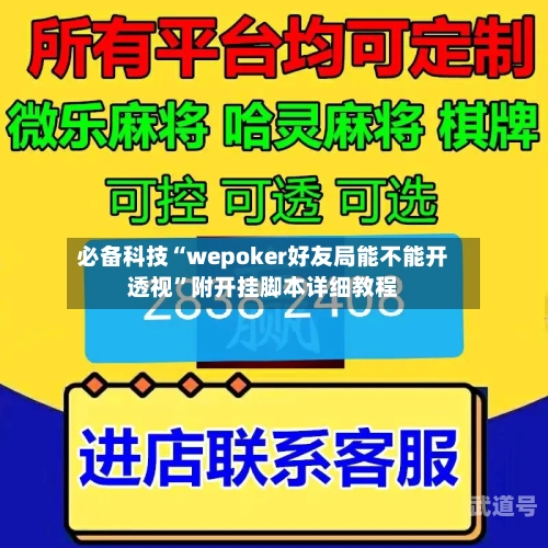 必备科技“wepoker好友局能不能开透视”附开挂脚本详细教程-第2张图片