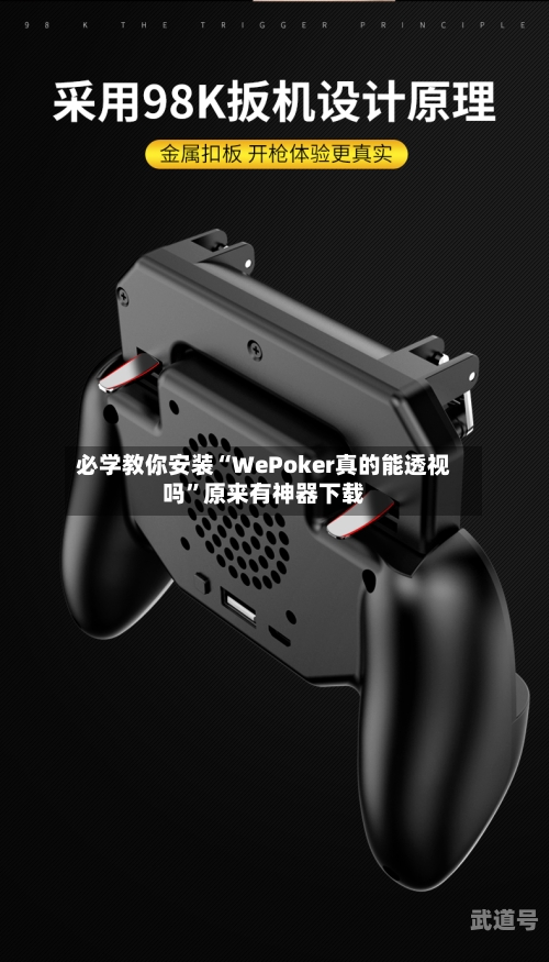 必学教你安装“WePoker真的能透视吗”原来有神器下载-第3张图片