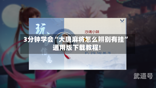 3分钟学会“大唐麻将怎么辨别有挂	”通用版下载教程!-第1张图片