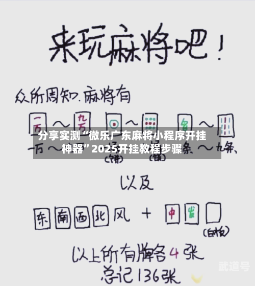 分享实测“微乐广东麻将小程序开挂神器”2025开挂教程步骤-第1张图片