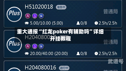 重大通报“红龙poker有辅助吗”详细开挂教程-第1张图片