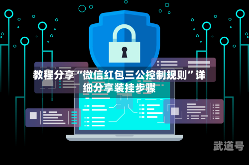 教程分享“微信红包三公控制规则	”详细分享装挂步骤-第2张图片