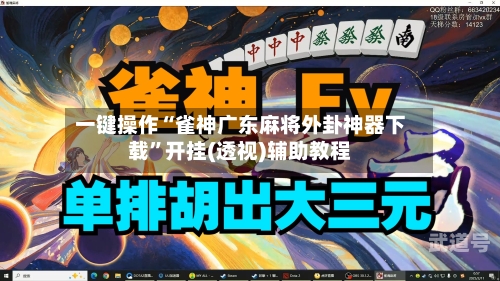 一键操作“雀神广东麻将外卦神器下载”开挂(透视)辅助教程-第1张图片