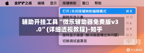 辅助开挂工具“微乐辅助器免费版v3.0”(详细透视教程)-知乎-第1张图片