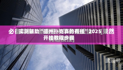 实测辅助“德州扑克真的有挂”2025开挂教程步骤-第1张图片