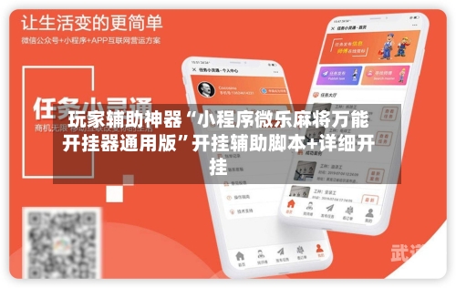 玩家辅助神器“小程序微乐麻将万能开挂器通用版	”开挂辅助脚本+详细开挂-第2张图片