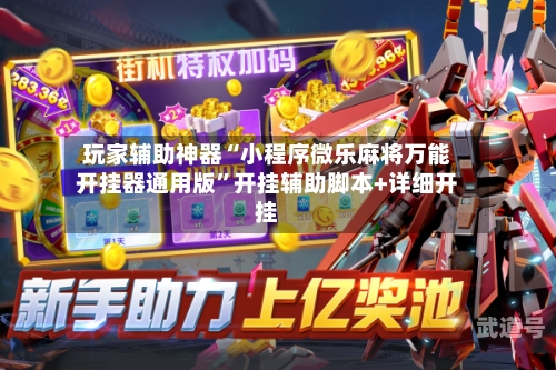 玩家辅助神器“小程序微乐麻将万能开挂器通用版”开挂辅助脚本+详细开挂-第3张图片