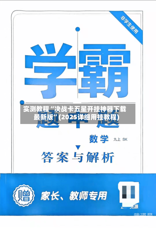 实测教程“决战卡五星开挂神器下载最新版”(2025详细用挂教程)-第3张图片