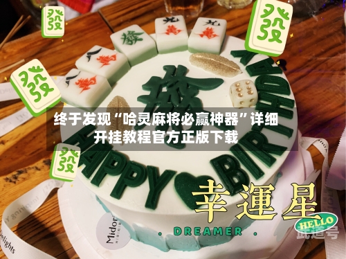 终于发现“哈灵麻将必赢神器”详细开挂教程官方正版下载-第1张图片
