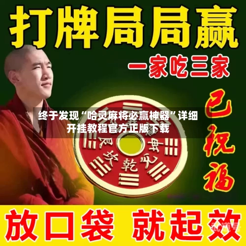 终于发现“哈灵麻将必赢神器”详细开挂教程官方正版下载-第3张图片