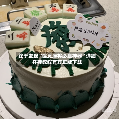 终于发现“哈灵麻将必赢神器	”详细开挂教程官方正版下载-第2张图片