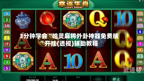 3分钟学会“哈灵麻将外卦神器免费版”开挂(透视)辅助教程-第1张图片