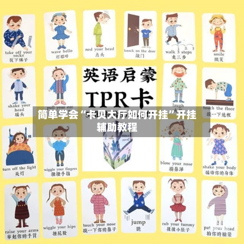 简单学会“卡贝大厅如何开挂	”开挂辅助教程-第1张图片