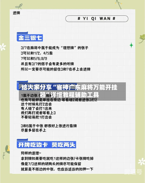 给大家分享“雀神广东麻将万能开挂器”详细教程辅助工具-第1张图片