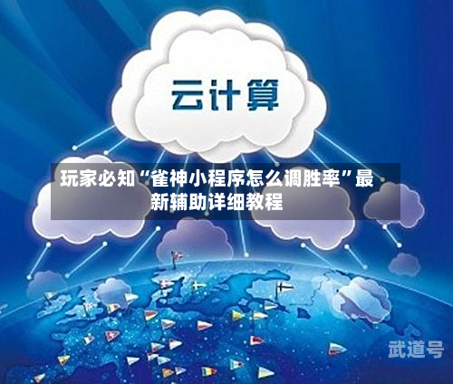 玩家必知“雀神小程序怎么调胜率	”最新辅助详细教程-第2张图片